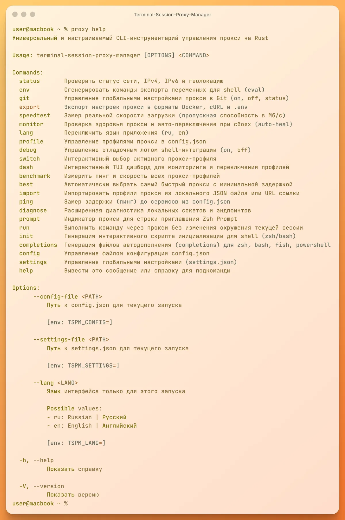 Вывод proxy --help со списком всех подкоманд и их описаний