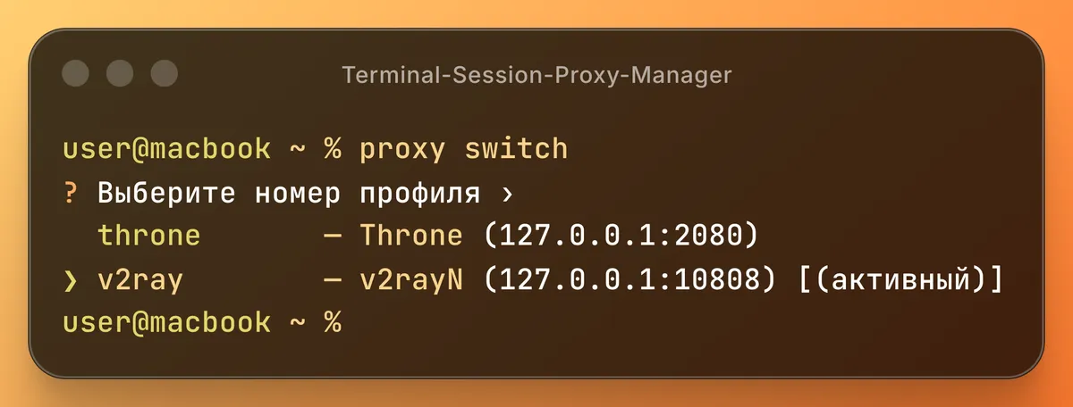 Команда proxy switch с интерактивным списком прокси-профилей в терминале